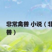 非常禽兽 小说（非常禽兽）