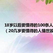 18岁以后要懂得的100条人情世故（20几岁要懂得的人情世故）