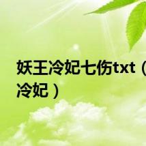 妖王冷妃七伤txt（妖王冷妃）
