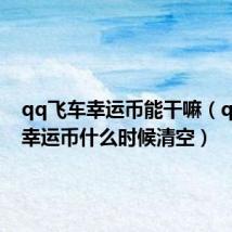 qq飞车幸运币能干嘛(qq飞车幸运币什么时候清空)