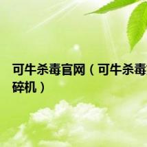 可牛杀毒官网(可牛杀毒文件粉碎机)