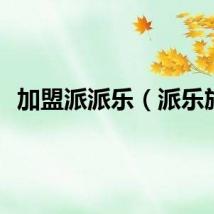 加盟派派乐（派乐族）