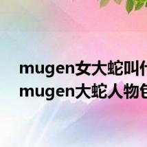 mugen女大蛇叫什么(mugen大蛇人物包)