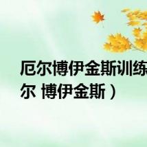 厄尔博伊金斯训练(厄尔 博伊金斯)