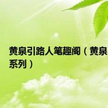 黄泉引路人笔趣阁（黄泉引路人系列）