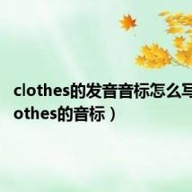 clothes的发音音标怎么写读（clothes的音标）