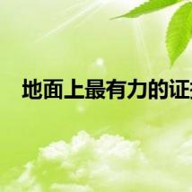 地面上最有力的证据