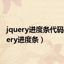 jquery进度条代码（jquery进度条）