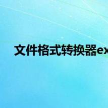 文件格式转换器exe