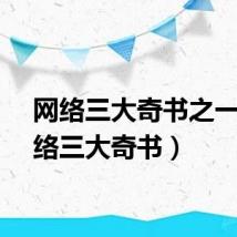 网络三大奇书之一（网络三大奇书）