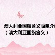 澳大利亚国旗含义简单介绍,英语(澳大利亚国旗含义)