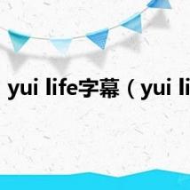 yui life字幕（yui life）