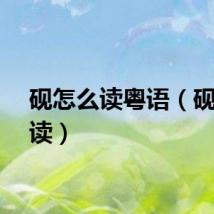 砚怎么读粤语（砚怎么读）