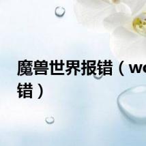 魔兽世界报错（wow报错）