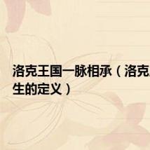 洛克王国一脉相承(洛克王国永生的定义)