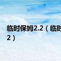 临时保姆2.2（临时保姆2）