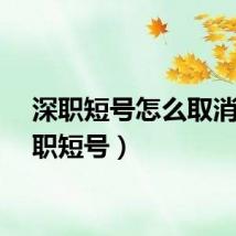 深职短号怎么取消（深职短号）