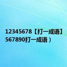 12345678【打一成语】(1234567890打一成语)