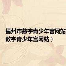 福州市数字青少年宫网站(福州数字青少年宫网站)