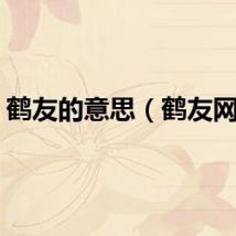 鹤友的意思（鹤友网络）