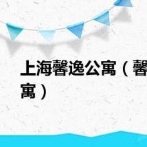 上海馨逸公寓（馨逸公寓）