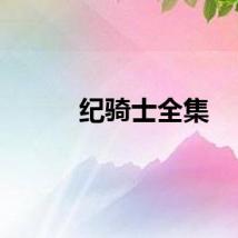 纪骑士全集