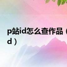 p站id怎么查作品（p站id）