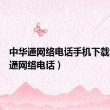 中华通网络电话手机下载(中华通网络电话)
