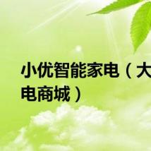小优智能家电（大优家电商城）