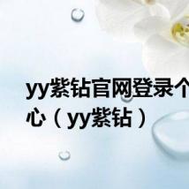 yy紫钻官网登录个人中心(yy紫钻)