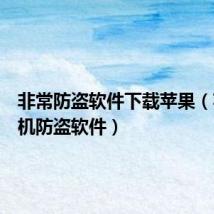 非常防盗软件下载苹果（苹果手机防盗软件）