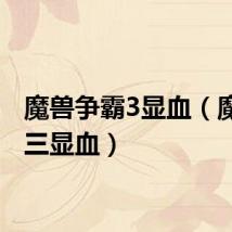 魔兽争霸3显血（魔兽真三显血）