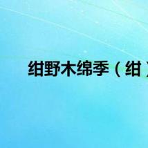 绀野木绵季（绀）