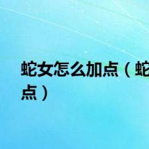 蛇女怎么加点（蛇女加点）