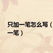 只加一笔怎么写（只加一笔）