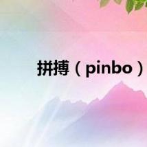 拼搏（pinbo）