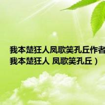 我本楚狂人凤歌笑孔丘作者是谁(我本楚狂人 凤歌笑孔丘)