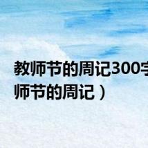 教师节的周记300字(教师节的周记)