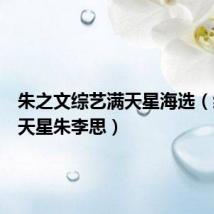 朱之文综艺满天星海选(综艺满天星朱李思)