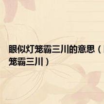 眼似灯笼霸三川的意思（眼似灯笼霸三川）