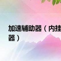 加速辅助器（内挂加速器）