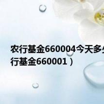 农行基金660004今天多少(农行基金660001)
