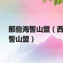 那些海誓山盟（西宁海誓山盟）
