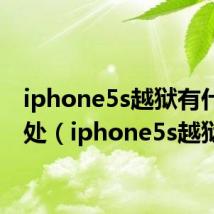 iphone5s越狱有什么好处(iphone5s越狱)