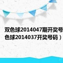 双色球2014047期开奖号码(双色球2014037开奖号码)