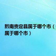 黔南贵定县属于哪个市(贵定县属于哪个市)