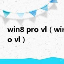 win8 pro vl（win8 pro vl）
