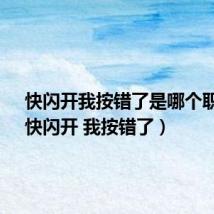快闪开我按错了是哪个职业?（快闪开 我按错了）
