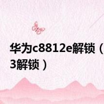 华为c8812e解锁(c8813解锁)