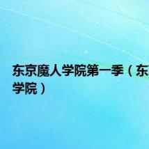 东京魔人学院第一季(东京魔人学院)